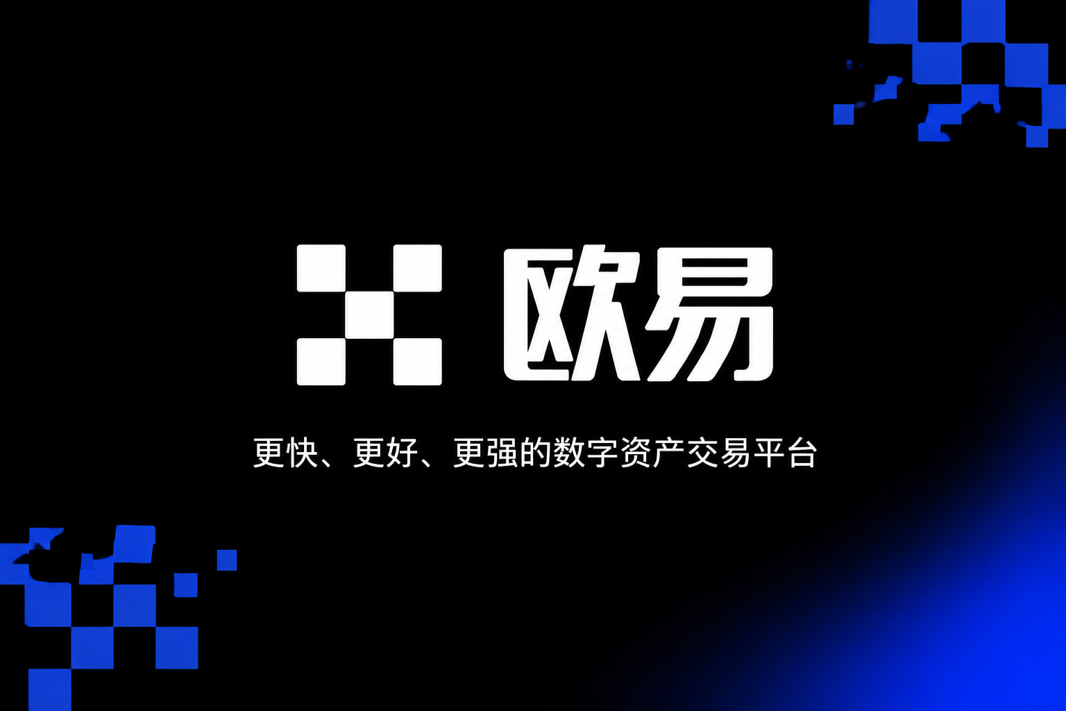 欧交易所app正版入口App官网界面展示